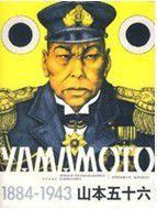 山本五十六全傳[郭宏軍譯著書籍]