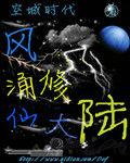 風涌修仙大陸 風涌修仙大陸