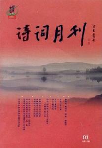 詩歌月刊 詩歌月刊