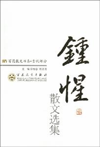 鍾惺(1574~1624)