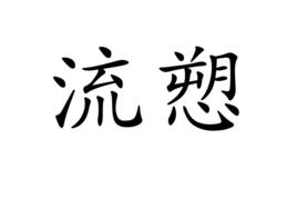 流愬 流愬