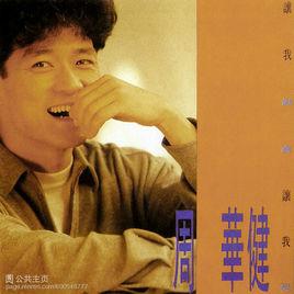 璀璨[周華健演唱歌曲]