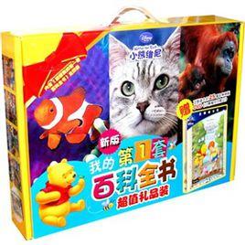 我的第一套百科全書 我的第一套百科全書