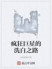 瘋狂巨星的洗白之路