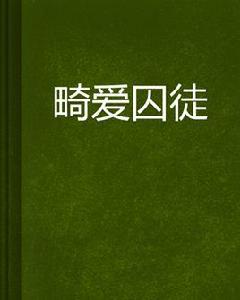 畸愛囚徒 畸愛囚徒