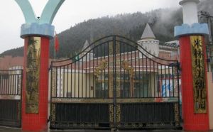 集美幼稚園 集美幼稚園