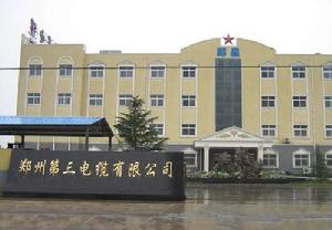 鄭州第三電纜有限公司 鄭州第三電纜有限公司