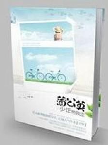 蒲公英少年帶我走 蒲公英少年帶我走