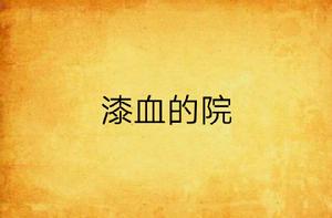 漆血的院 漆血的院