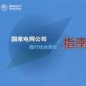 國家電網公司履行社會責任指南 國家電網公司履行社會責任指南