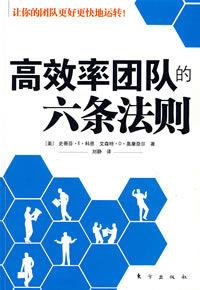 高效率團隊的六條法則 高效率團隊的六條法則