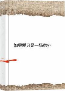 如果愛只是一場意外 如果愛只是一場意外