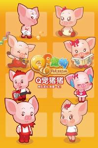 QQ寵物豬豬 QQ寵物豬豬