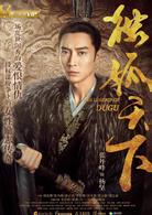 獨孤天下[2018年胡冰卿、張丹峰主演電視劇]