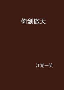 倚劍傲天 倚劍傲天