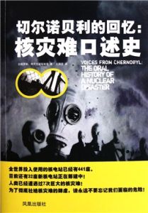 《車諾比的回憶：核災難口述史》