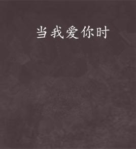 當我愛你時 當我愛你時