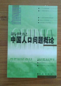 新世紀中國人口問題概論