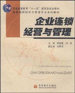 企業連鎖經營管理 企業連鎖經營管理
