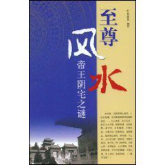 至尊風水 至尊風水