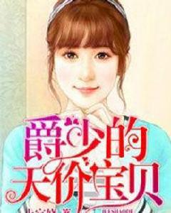 爵少的天價寶貝 爵少的天價寶貝