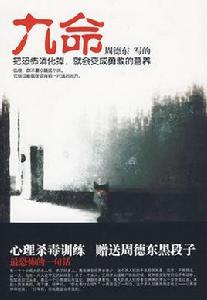 九命
