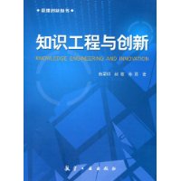 知識工程與創新