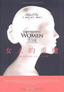 女人的重建 女人的重建