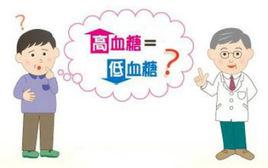 糖尿病·低血糖 糖尿病·低血糖