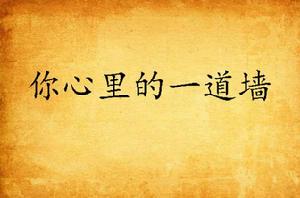 你心裡的一道牆