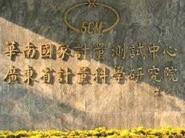 華南國家計量測試中心 華南國家計量測試中心