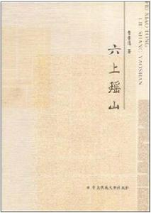 六上瑤山 六上瑤山