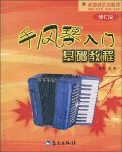 手風琴入門基礎教程 手風琴入門基礎教程