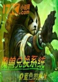 魔獸兌換系統 魔獸兌換系統