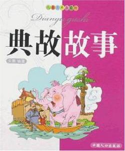 兒童古典啟蒙館-美德故事 兒童古典啟蒙館-美德故事