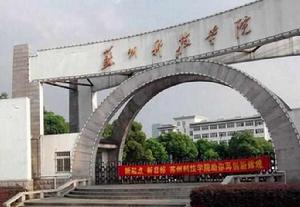 蘇州城建環保學院 蘇州城建環保學院