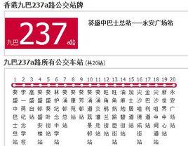 香港公交九巴237a路 香港公交九巴237a路