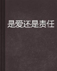 是愛還是責任 是愛還是責任