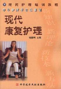 現代康復護理 現代康復護理