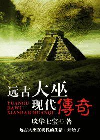 遠古大巫現代傳奇 遠古大巫現代傳奇