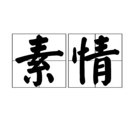 素情 素情
