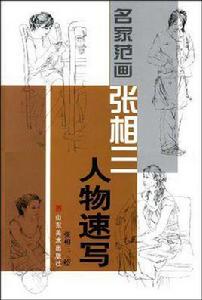 名家范畫 名家范畫