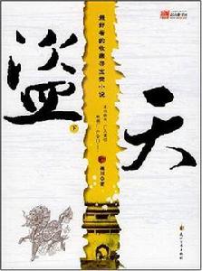 盜天(下) 盜天(下)