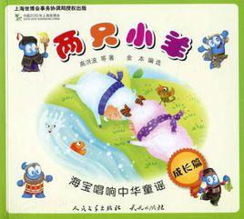 兩隻小羊 兩隻小羊