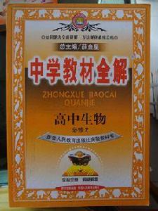 中學教材全解:高中生物學 中學教材全解:高中生物學