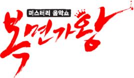 蒙面歌王[韓國MBC電視台音樂真人秀節目]