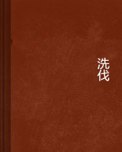 洗伐 洗伐