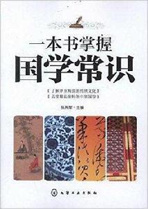 一本書掌握國學常識 一本書掌握國學常識