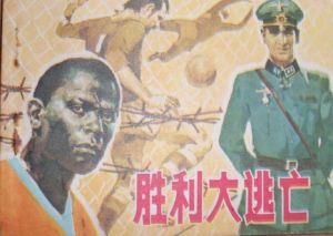 《勝利大逃亡》 《勝利大逃亡》