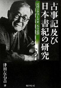 津田左右吉 津田左右吉